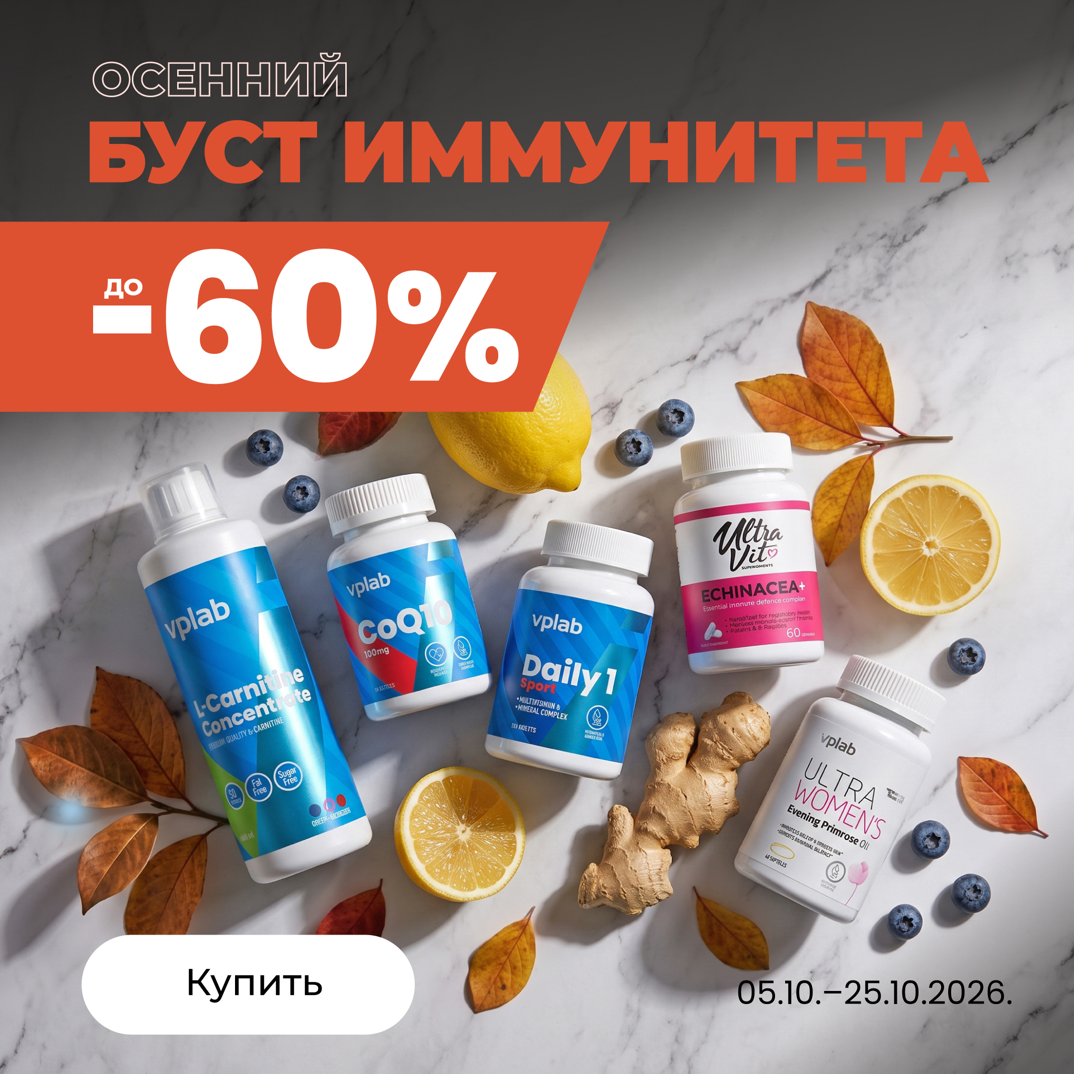 Осенний буст иммунитета: скидки до 60%